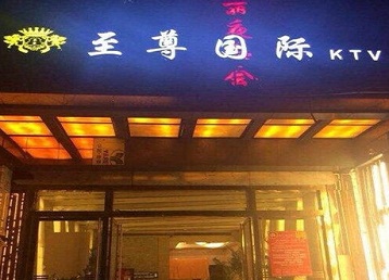东营市哪个KTV少爷男模妹子服务好-至尊国际KTV消费价格服务点评