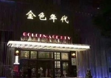 东营市KTV陪唱男公关哪家最便宜-金色年代KTV便宜消费点评