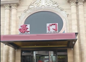 东营市哪个KTV少爷最好玩-豪门国际KTV消费少爷服务点评